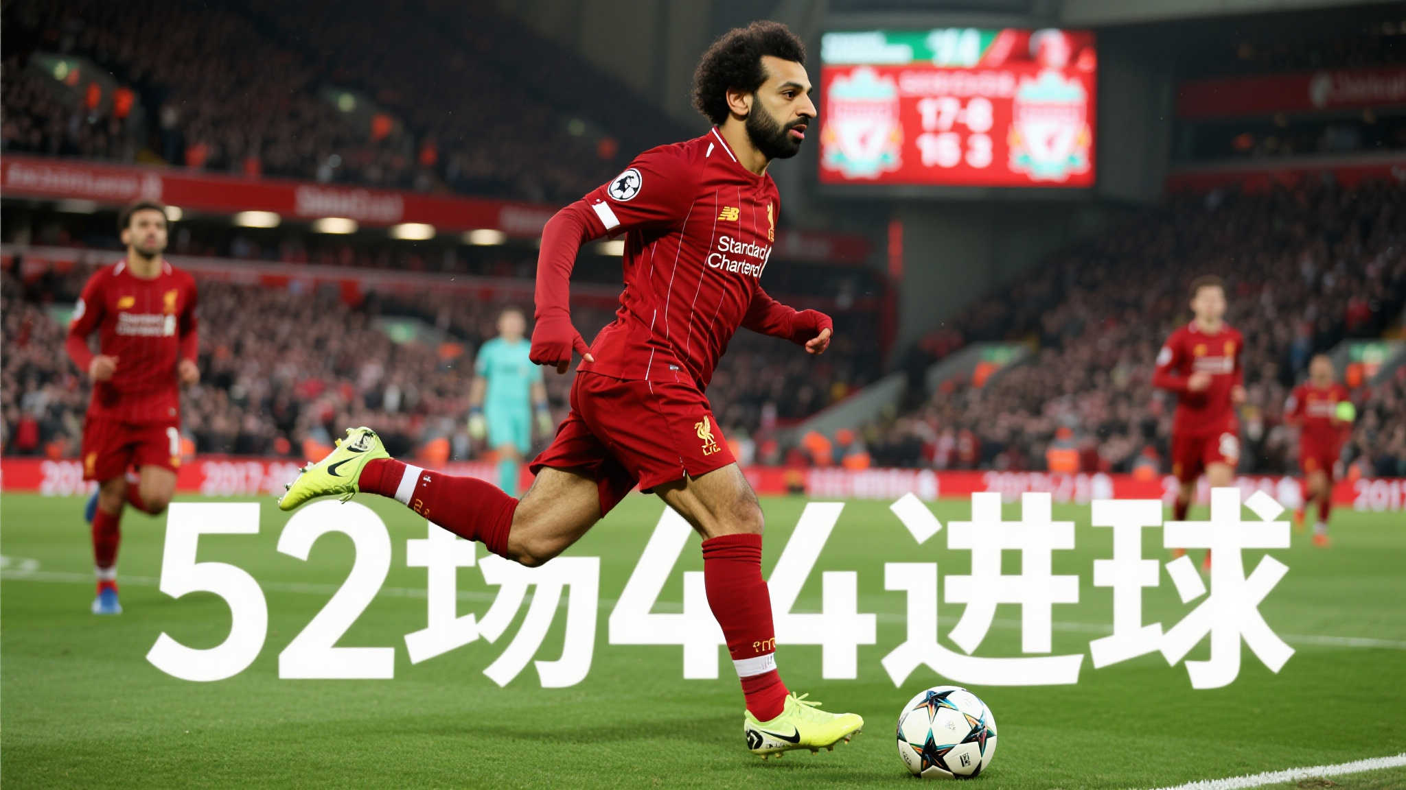 萨拉赫25岁首披红军战袍:52场狂造60球,身价暴涨至1.5亿欧 萨拉赫25岁首披红军战袍:52场狂造60球,身价暴涨至1.5亿欧